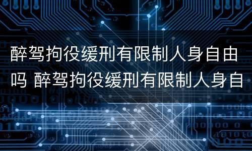 醉驾拘役缓刑有限制人身自由吗 醉驾拘役缓刑有限制人身自由吗怎么办