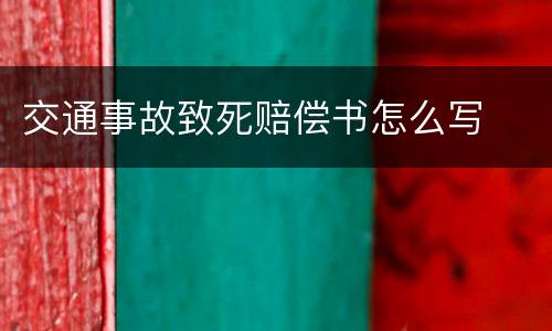 交通事故致死赔偿书怎么写