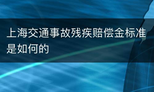 上海交通事故残疾赔偿金标准是如何的