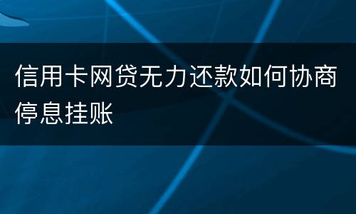 信用卡网贷无力还款如何协商停息挂账