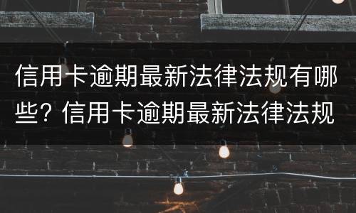 什么是信用卡合并分期? 什么是信用卡合并分期账单