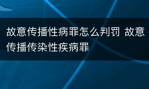 故意传播性病罪怎么判罚 故意传播传染性疾病罪