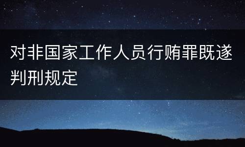 对非国家工作人员行贿罪既遂判刑规定