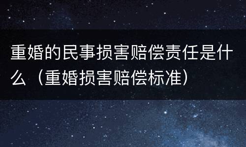 重婚的民事损害赔偿责任是什么（重婚损害赔偿标准）