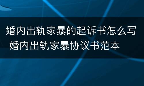 婚内出轨家暴的起诉书怎么写 婚内出轨家暴协议书范本