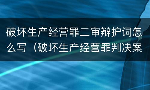 破坏生产经营罪二审辩护词怎么写（破坏生产经营罪判决案例）