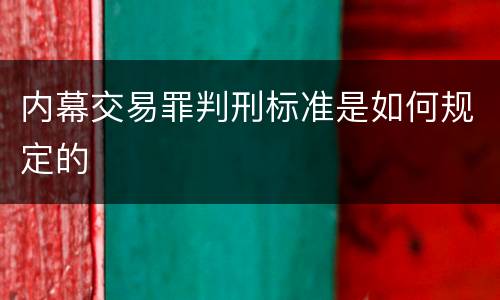 内幕交易罪判刑标准是如何规定的