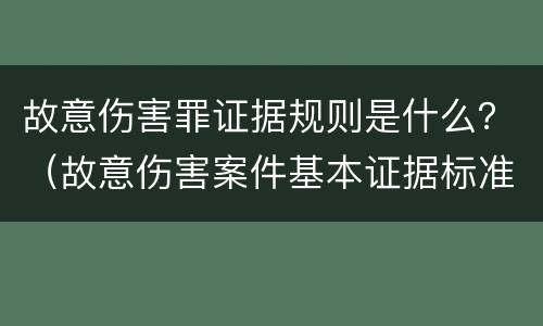 故意伤害罪证据规则是什么？（故意伤害案件基本证据标准）