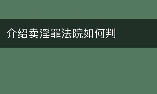 介绍卖淫罪法院如何判