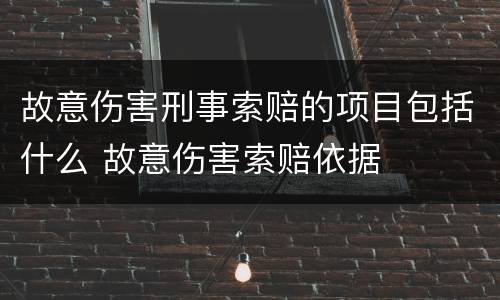 故意伤害刑事索赔的项目包括什么 故意伤害索赔依据