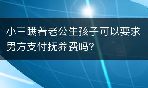 小三瞒着老公生孩子可以要求男方支付抚养费吗？