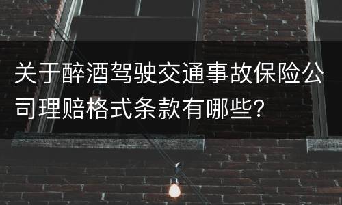 关于醉酒驾驶交通事故保险公司理赔格式条款有哪些？