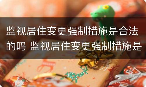 监视居住变更强制措施是合法的吗 监视居住变更强制措施是合法的吗