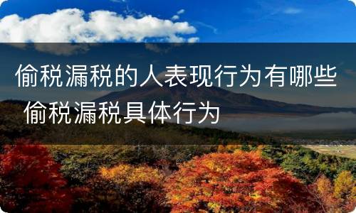 偷税漏税的人表现行为有哪些 偷税漏税具体行为