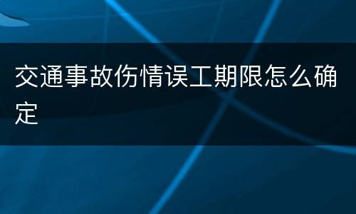 交通事故伤情误工期限怎么确定