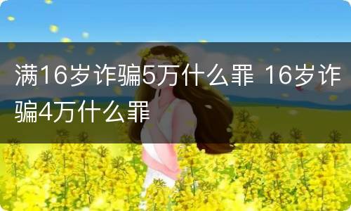 满16岁诈骗5万什么罪 16岁诈骗4万什么罪