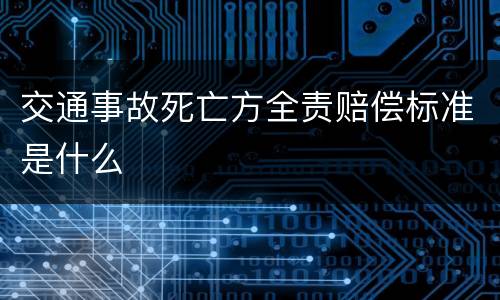 交通事故死亡方全责赔偿标准是什么