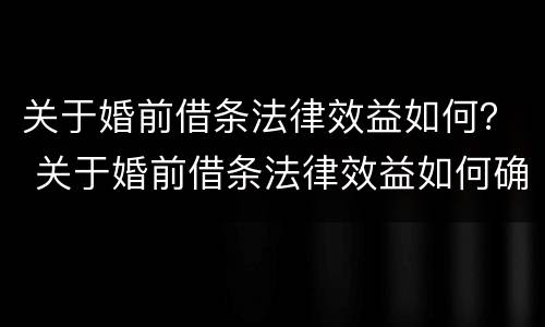 关于婚前借条法律效益如何？ 关于婚前借条法律效益如何确定