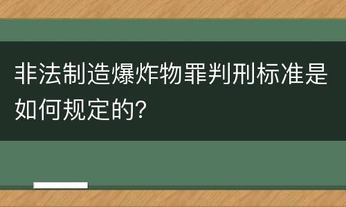 非法制造爆炸物罪判刑标准是如何规定的？