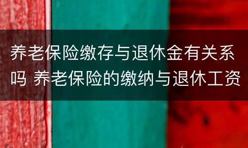 养老保险缴存与退休金有关系吗 养老保险的缴纳与退休工资的关系