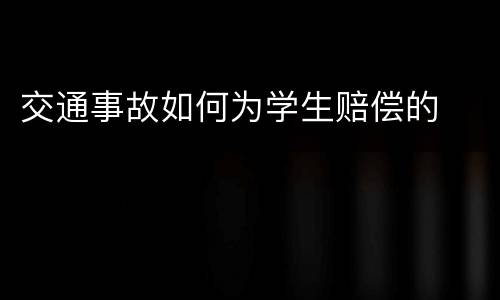 交通事故如何为学生赔偿的