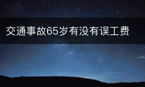 交通事故65岁有没有误工费