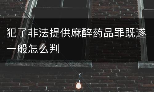 犯了非法提供麻醉药品罪既遂一般怎么判