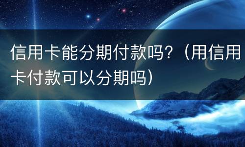 信用卡逾期多久?（信用卡逾期多久会上征信黑名单）