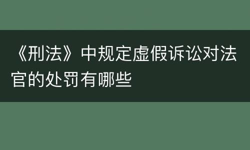 《刑法》中规定虚假诉讼对法官的处罚有哪些