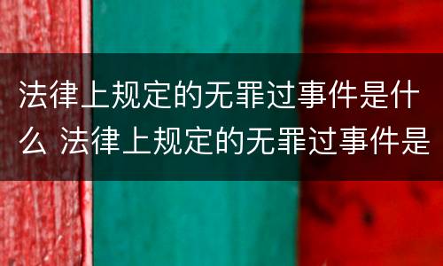 法律上规定的无罪过事件是什么 法律上规定的无罪过事件是什么意思