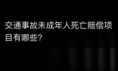 交通事故未成年人死亡赔偿项目有哪些?