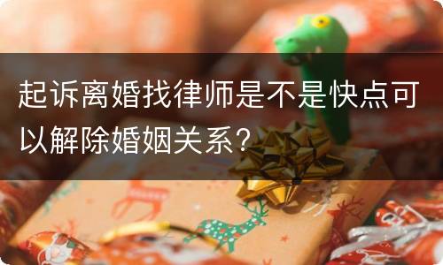 起诉离婚找律师是不是快点可以解除婚姻关系?