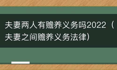 夫妻两人有赡养义务吗2022（夫妻之间赡养义务法律）