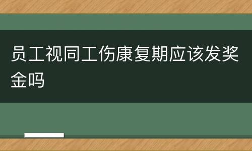 员工视同工伤康复期应该发奖金吗