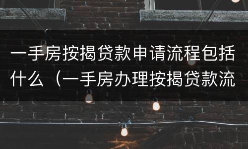 一手房按揭贷款申请流程包括什么（一手房办理按揭贷款流程）