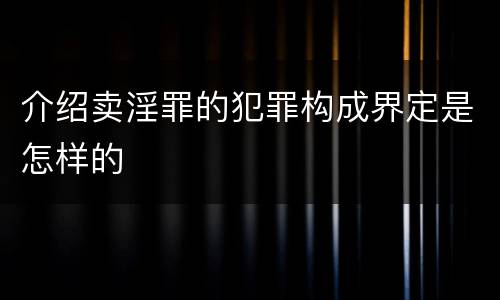 介绍卖淫罪的犯罪构成界定是怎样的