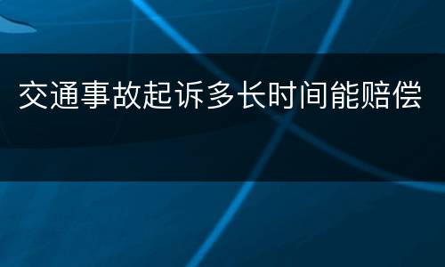 交通事故起诉多长时间能赔偿