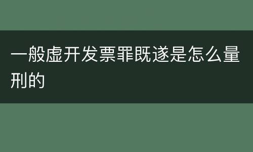 一般虚开发票罪既遂是怎么量刑的