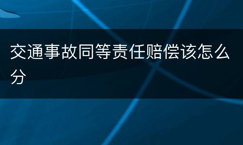 交通事故同等责任赔偿该怎么分