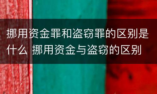 挪用资金罪和盗窃罪的区别是什么 挪用资金与盗窃的区别