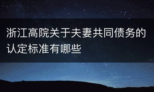 浙江高院关于夫妻共同债务的认定标准有哪些