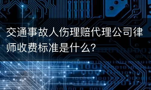 交通事故人伤理赔代理公司律师收费标准是什么？