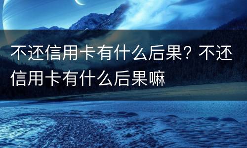 信用卡逾期多少钱会被起诉（信用卡逾期多少钱会被起诉?）