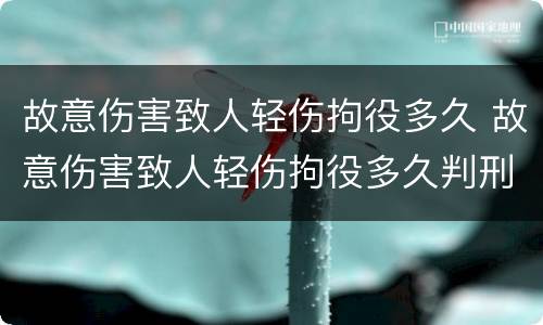 故意伤害致人轻伤拘役多久 故意伤害致人轻伤拘役多久判刑