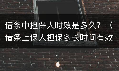 借条中担保人时效是多久？（借条上保人担保多长时间有效）