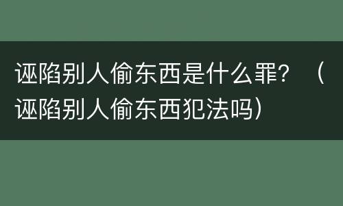 诬陷别人偷东西是什么罪？（诬陷别人偷东西犯法吗）