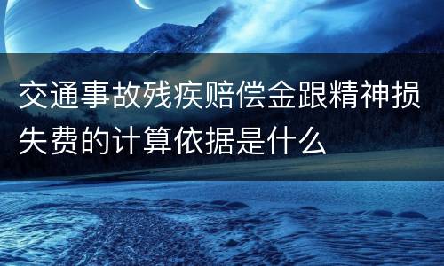 交通事故残疾赔偿金跟精神损失费的计算依据是什么