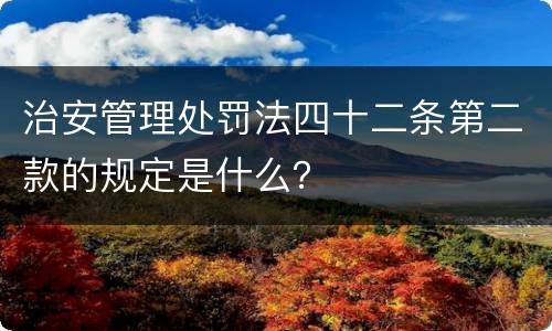 治安管理处罚法四十二条第二款的规定是什么？