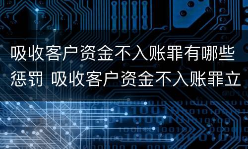 吸收客户资金不入账罪有哪些惩罚 吸收客户资金不入账罪立案标准