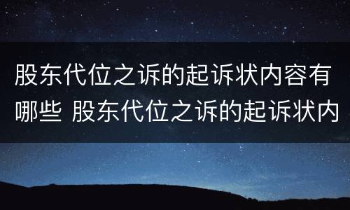 股东代位之诉的起诉状内容有哪些 股东代位之诉的起诉状内容有哪些规定